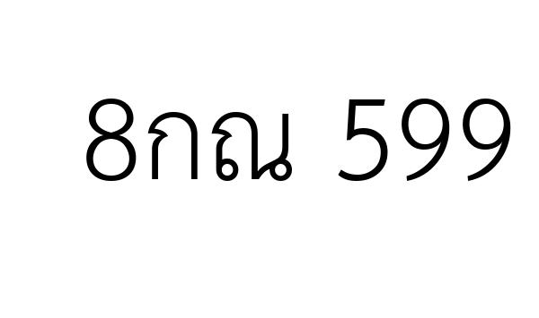 8กณ 599